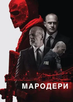 Мародери (2016) — постер фільму