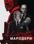 Мародери (2016) — постер фільму