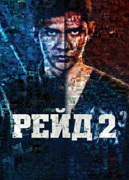 Рейд 2 (2014) — постер фільму