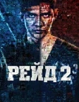 Рейд 2 (2014) — постер фільму