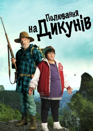 Полювання на дикунів (2016) — постер фільму