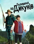 Полювання на дикунів (2016) — постер фільму