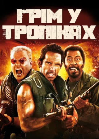 Грім у тропіках (2008) — постер фільму