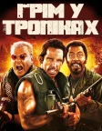 Грім у тропіках (2008) — постер фільму