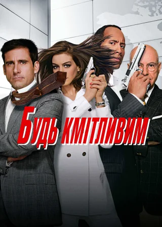 Будь кмітливим (2008) — постер фільму