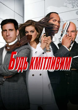 Будь кмітливим (2008) — постер фільму