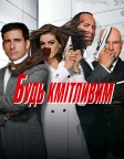 Будь кмітливим (2008) — постер фільму
