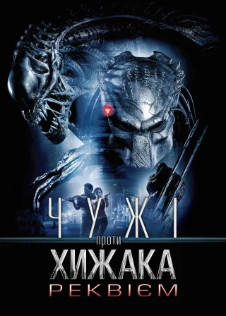 Чужі проти Хижака: Реквієм (2007) — постер фільму