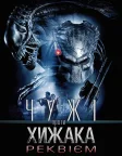 Чужі проти Хижака: Реквієм (2007) — постер фільму