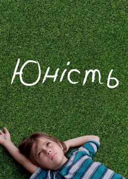 Юність (2014) — постер фільму