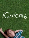 Юність (2014) — постер фільму