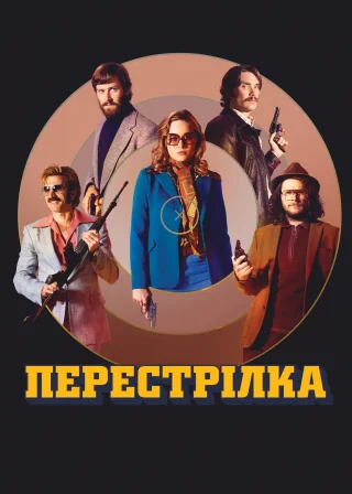 Перестрілка (2017) — постер фільму