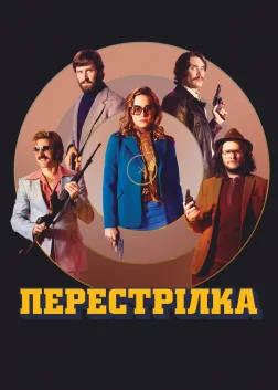 Перестрілка (2017) — постер фільму