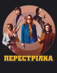 Перестрілка (2017) — постер фільму