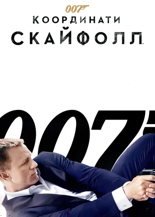 007: Координати Скайфолл (2012) — постер фільму