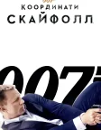 007: Координати Скайфолл (2012) — постер фільму