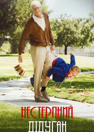 Диваки: Нестерпний дідуган (2013) — постер фільму