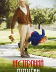 Диваки: Нестерпний дідуган (2013) — постер фільму