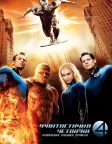 Фантастична четвірка: Вторгнення Срібного серфера (2007) — постер фільму