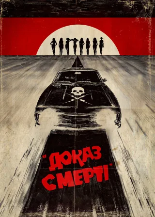 Доказ смерті (2007) — постер фільму