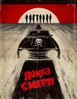 Доказ смерті (2007) — постер фільму