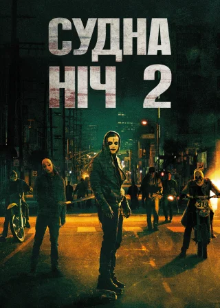 Судна ніч 2: Анархія (2014) — постер фільму