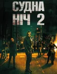 Судна ніч 2: Анархія (2014) — постер фільму