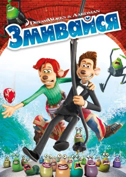Змивайся (2006) — постер мультфільму