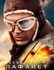 Ескадрилья "Лафаєт" (2006) — постер фільму