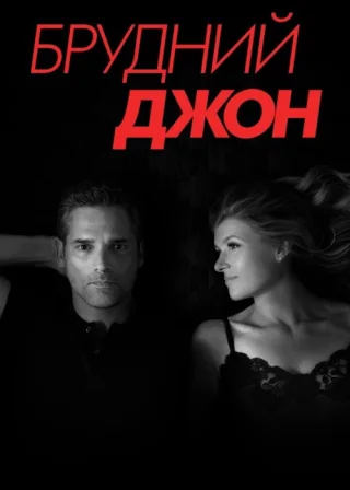 Брудний Джон (2018) — постер серіалу