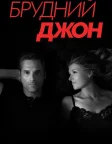 Брудний Джон (2018) — постер серіалу