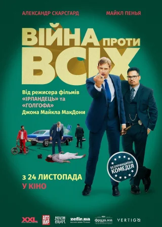 Війна проти всіх (2016) — постер фільму