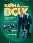 Війна проти всіх (2016) — постер фільму