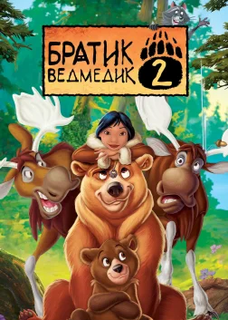 Братик ведмедик 2 (2006) — постер мультфільму