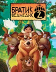 Братик ведмедик 2 (2006) — постер мультфільму