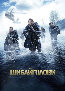 Шибайголови (2017) — постер фільму