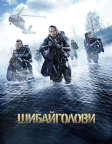 Шибайголови (2017) — постер фільму
