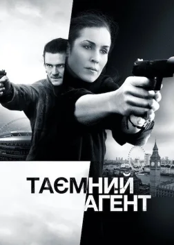 Таємний агент (2017) — постер фільму
