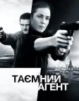 Таємний агент (2017) — постер фільму