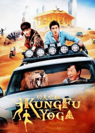 Kung Fu Yoga (2017) — movie poster