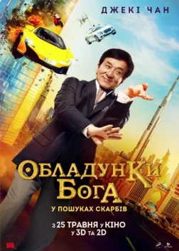 Обладунки Бога: У пошуках скарбів (2017) — постер фільму
