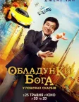 Обладунки Бога: У пошуках скарбів (2017) — постер фільму