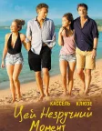 Ця незручна мить (2015) — постер фільму