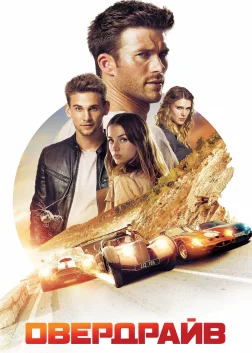 Овердрайв (2017) — постер фільму