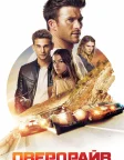 Овердрайв (2017) — постер фільму