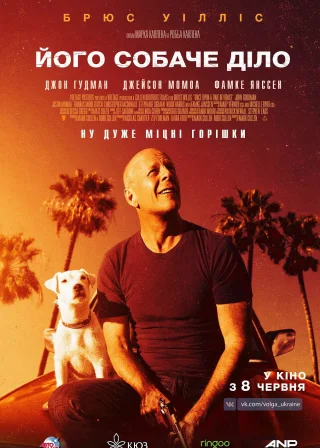 Його собаче діло (2017) — постер фільму