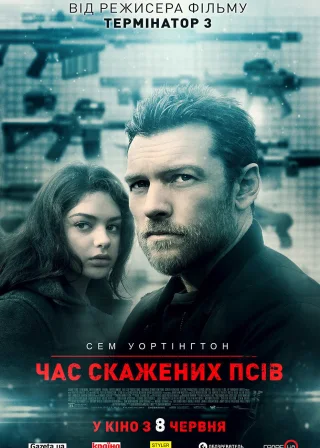 Час скажених псів (2017) — постер фільму