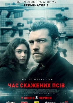Час скажених псів (2017) — постер фільму