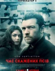 Час скажених псів (2017) — постер фільму