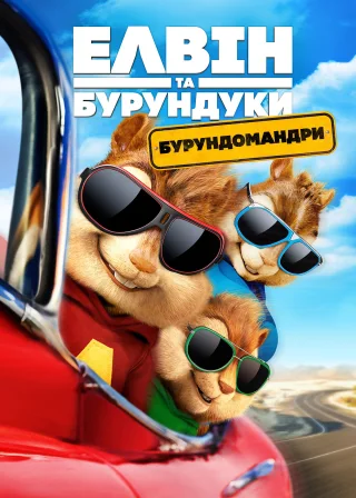 Елвін та бурундуки: Бурундомандри (2015) — постер мультфільму